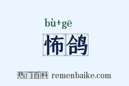 怖鸽是什么意思的图片